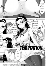 คนอื่นทำอยากลองบ้าง After school temptation (2)
