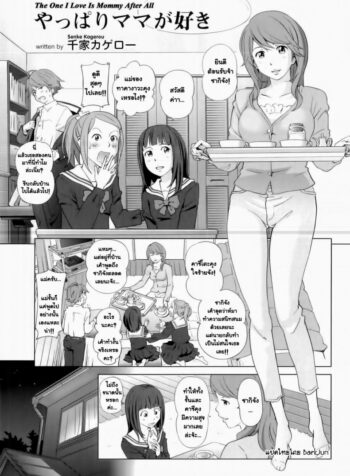 คนเดียวที่ผมหลงรัก ก็คือคุณแม่ของผม [Senke Kagero] Yappari Mama ga Suki | The One I Love Is Mommy After All (Maman Love 3) (2)