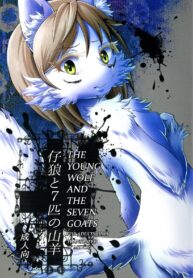 คนเดียวไม่พอต้องขอ เจ็ดยับ | (Fur-st 7) [Kousyoudou (Bakugatou)] KoOokami to 7-Biki no Yagi – The Young Wolf and the Seven Goats (2)