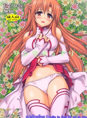 คนไม่เห็นขย่มได้เลย [Takumi na Muchi] Sanctuary (Sword Art Online)