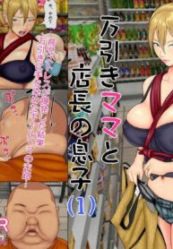 ครอบครัวเกือบแตกแยก ส่วนคุณแม่โดนแตกใน | [Minazuki Mikka] Manbiki Mama to Tencho no Musuko | Shoplifting Mom and Store Manager’s Son