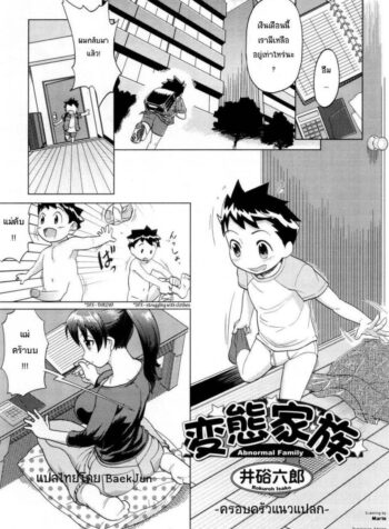 ครอบครัวแนวแปลก [Isako Rokuroh] Hentai Kazoku – Abnormal Family