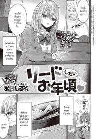 ครั้งนี้เธอนำให้ผมก่อนนะ [Mishiro Shizuku] Riido shitai otoshigoro