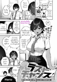 ครั้งสุดท้าย | [Herio] Last Chance (COMIC ExE 34)