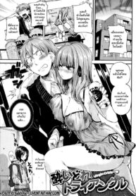 ครั้งแรกของสองคนเพิ่มเติมอีกหนึ่ง | [Doumou] Drunk Triangle (Iinari Acme)