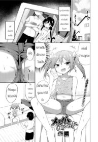 ครั้งแรกของเด็กแสบ [Tonari] Mesugaki hajimemashita (2)