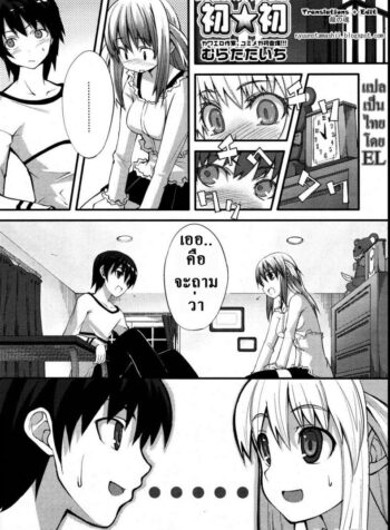 ครั้งแรกที่เสียสาว [Muratataichi] Innocent First