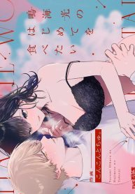 ครั้งแรกนายฉันขอแล้วกัน[THE Waidan (concontochu.)] Narumi Hikaru no Hajimete wo Tabetai I Want To Take Hikaru Narumi’s First Time