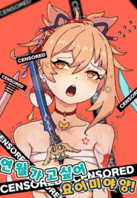 ครั้งแรกยังขนาดนี้ | 연월가고싶어 요이미야양! / I want to go with you. Miss.Yoimiya!