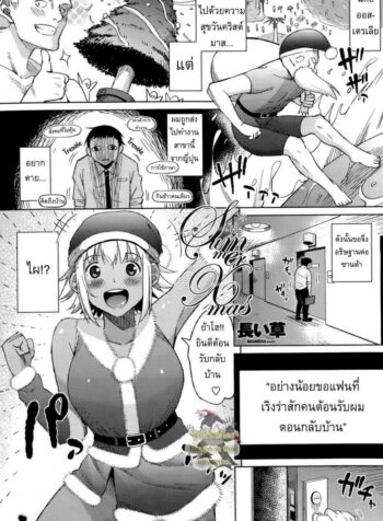 คริสต์มาสในหน้าร้อน [Nagaikusa] Summer Christmas