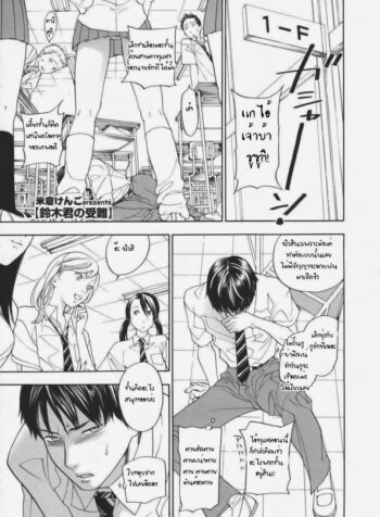 ครูครับมันไม่แข็ง [Kengo Yonekura] Suzuki-kun No Junan (2)