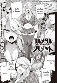 ครูฝึกอย่างโหด แต่โสดอยู่นะ | [Sirokuma] Full Metal Hamet (COMIC ExE 22)