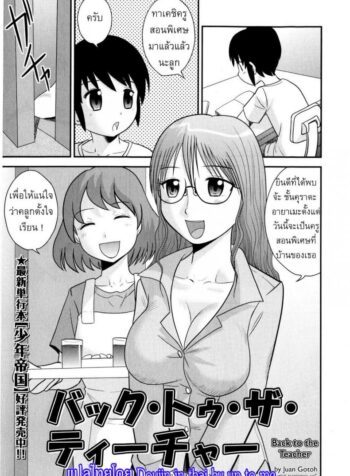 ครูพิเศษจอมเปิ่น [Juan Gotoh] Back to the Teacher