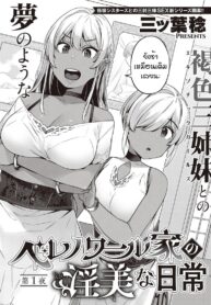 คฤหาสน์ของเหล่าคุณหนู [Mitsuba Minoru] Berenowaru ka no inbina nichijo (2)