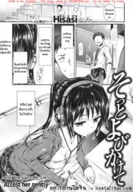 คลั่งรักเสียงอาจารย์ | [Hisasi] Accost Her Gently