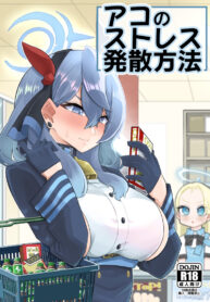 คลายเครียดแบบฉบับอาโกะ | [Aureole (Kira Boshi)] Ako no Stress Hassan Houhou (Blue Archive)