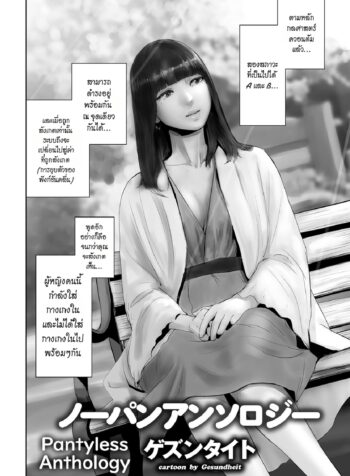 ควอนตัม แพนตี้ – รวมพลคนไม่ใส่กางเกงใน [Gesundheit] No-Pan Anthology Pantyless Anthology (COMIC KURiBERON 2018-09 Vol. 71) (2)