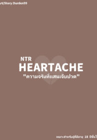 ความจริงที่เเสนเจ็บปวด | [Durden1999 ] NTR HEARTACHE