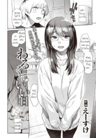 ความจริงมีแต่เรื่องให้ประหลาดใจ [Esuke] Warukure ii nichi (2)
