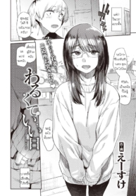 ความจริงมีแต่เรื่องให้ประหลาดใจ [Esuke] Warukure ii nichi