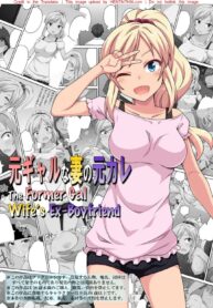 ความชอกช้ำของอดีตสาวแกล | [Fukurou Naru Tori] Moto Gal na Tsuma no Motokare | The Former Gal Wife’s Ex-Boyfriend