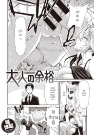 ความชิลของผู้ใหญ่ [Hori Hiroaki] Otona no Yoyuu (2)
