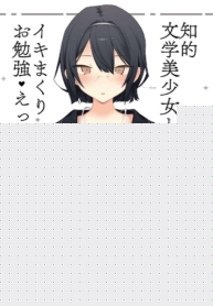 ความต้องการของสาววรรณกรรม [Mutou Koucha] Chiteki Bungaku Bishoujo to Ikimakuri Obenkyou Ecchi