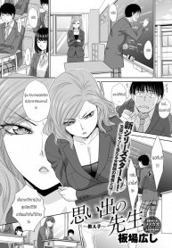 ความทรงจำของคุณครู [Itaba Hiroshi] Omoide no sensei (2)