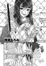 ความทรงจำปริศนาผ่านรูรั้ว [Kagura Moromi] Kanaami Goshi no Natsuyasumi