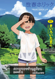 ความทรงจำฤดูร้อน | [Kiiroi Tamago] Natsu no Omoide | Summer Memories (Seishun Holic)