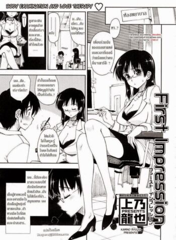 ความประทับใจครั้งแรก [Kamino Ryu-Ya] First Impression (3)