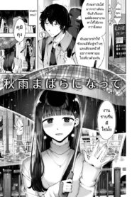 ความฝันสู่ความรักของทั้งสอง [Seto Ryouko] Akisame mabara ni natte (2)