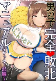 ความภาคภูมิใจนั้น พวกเราจะทำลายมันเอง | [Atelier Maso (doskoinpo)] Otokonoko Kanzen Haiboku Manual ~Soccer-bu Hen~ | Guide on How to Completely Defeat Boys ~Stories of the Soccer Club~