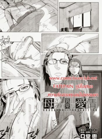 ความรักของคุณแม่ไม่ธรรมดา [Qdou Kei] Kaasan no Ijyou na Aijyou | Mom’s Abnormal Affection