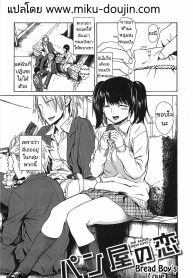 ความรักของชายส่งขนมปัง [Ishikawa Shisuke] Sex baked only love , Bread boy’s love