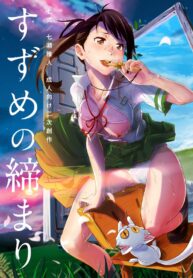 ความรักของซุซุเมะและโซตะ | [Nanashiki (Nanase Masato)] Suzume no Shimari (Suzume no Tojimari)