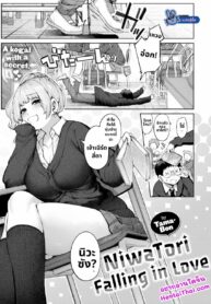 ความรักของลูกเจี๊ยบ | [Tama-Bon] NiwaTori Falling in Love