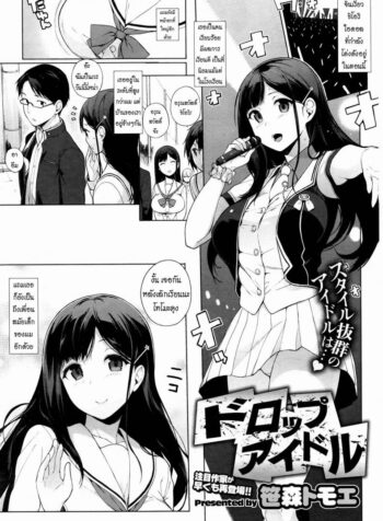 ความรักของไอดอลสาว [Sasamori Tomoe] Drop Idol (2)