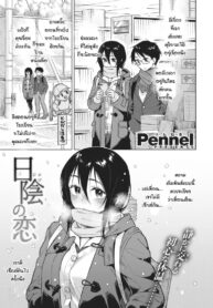 ความรักที่ถุกทับถมใต้หิมะ [Pennel] Hikage no Koi (2)
