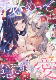 ความรักที่ถูกแย่งมาด้วยความลับ | [Shijima] himegoto ni kakusa reta ai ~ shūgen no ato wa midarade hageshiku ~