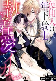 ความรักที่มีต่อเธอนั้น.. บอกเธอไม่ได้ | [Teddy Yuki] shiyonin wa toshishita kishi no shuchaku ai de ika sa reru