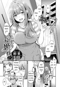 ความรักอันแสนสดใส [KonKa] Toshiue no ohimesama♥ (COMIC BAVEL 2022-09)