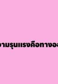 ความรุนแรงคือทางออก | [Hhrible] GETTING LENI