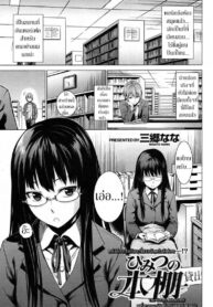 ความรู้จากนิยาย [Misato Nana] The Secret Bookshelf (2)