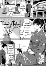 ความรู้สึกของซึบากิ [Hazuki Yuuto] Tsubaki’s Feelings