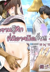 ความรู้สึกที่มิอาจปิดกั้น [Gin Penguin] Otto no Joushi ni Netorarete!!