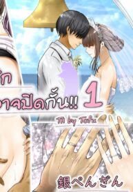 ความรู้สึกที่มิอาจปิดกั้น [Gin Penguin] Otto no Joushi ni Netorarete!! (2)