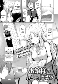 ความลับของคุณหนู [Hitotsuba] Ojousama no Himitsu (COMIC Anthurium 2019-07)