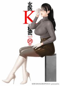ความลับของคุณหมอเค [SERIOUS GRAPHICS (ICE)] ICE BOXXX alternative 5 Joi K no Himitsu vol. 1