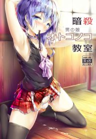ความลับของนักฆ่าแสนสวย [Shinsei Lolishota (shuffle, kozi)] Ansatsu Otokonoko Kyoushitsu (Ansatsu Kyoushitsu) (3)